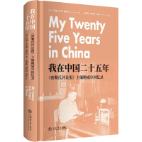 我在中国二十五年 密勒氏评论报主编鲍威尔回忆录 (美)约翰·本杰明·鲍威尔 著 邢建榕,薛明扬,徐跃 译 文学 文轩网