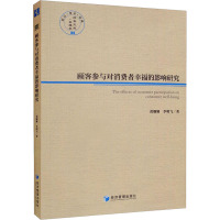 顾客参与对消费者幸福的影响研究 黄姗姗,李明飞 著 经管、励志 文轩网