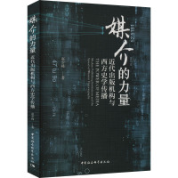 媒介的力量 近代出版机构与西方史学传播 赵少峰 著 社科 文轩网