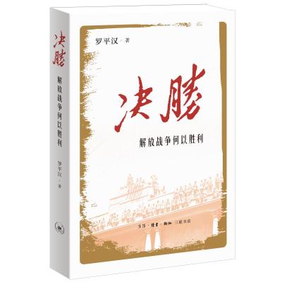 决胜 解放战争何以胜利 罗平汉 著 社科 文轩网