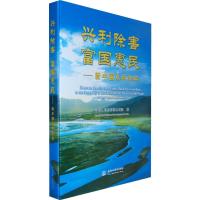 兴利除害 富国惠民:新中国水利60年 中华人民共和国水利部 编 著 中华人民共和国水利部 编 专业科技 文轩网