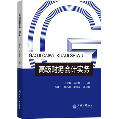 高级财务会计实务 王媛媛,葛运红 编 经管、励志 文轩网