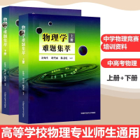 正版书全套2本北大教授舒幼生 物理学难题集萃 上册+下册 奥赛高中物理辅导书力学热学电磁学高考物理解题模板答疑题型 物理