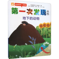 第一次发现丛书 透视眼系列·动物类 地下的动物 法国伽利玛少儿出版社 编 王彦 译 (法)布尔 绘 少儿 文轩网
