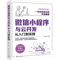 微信小程序与云开发从入门到实践 张益珲 编 专业科技 文轩网