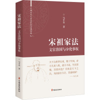 宋祖家法 文官治国与分化事权 马平安 著 社科 文轩网