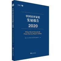 中国农村家庭发展报告 2020 浙江大学中国农村家庭研究创新团队 著 经管、励志 文轩网