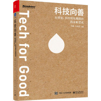 科技向善 从银发、乡村到无障碍的商业新范式 司晓,马永武 编 经管、励志 文轩网