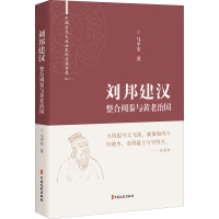 刘邦建汉 整合周秦与黄老治国 马平安 著 社科 文轩网