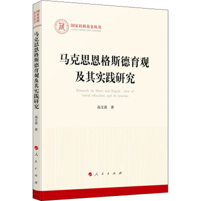 马克思恩格斯德育观及其实践研究 高文苗 著 社科 文轩网