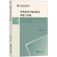 经典叙事学叙事模式理论与实践 史光辉 著 文学 文轩网