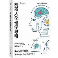 机器人伦理学导引/机器人和人工智能伦理丛书 (希)施皮罗斯·G.查夫斯塔 著 尚新建//杜丽燕 译 社科 文轩网