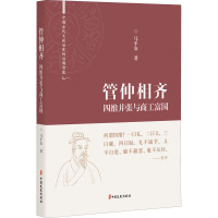 管仲相齐 四维并张与商工富国 马平安 著 社科 文轩网