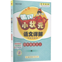 黄冈小状元语文详解 字词句段篇 4年级语文上 R 万志勇 编 文教 文轩网