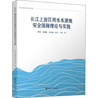 长江上游饮用水水源地安全保障理论与实践 叶琰 等 著 专业科技 文轩网