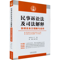 民事诉讼法及司法解释新修改条文理解与适用 赵晋山 编 社科 文轩网
