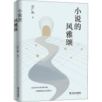 小说的风雅颂 汪广松 著 文学 文轩网