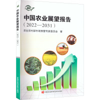 中国农业展望报告(2022-2031) 农业农村部市场预警专家委员会 著 专业科技 文轩网