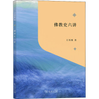 佛教史六讲 王邦维 著 社科 文轩网