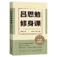 吕思勉修身课 吕思勉 著 文教 文轩网