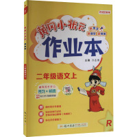 黄冈小状元作业本 2年级语文上 R 2022 万志勇 编 文教 文轩网