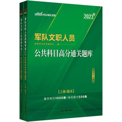 中公版2023军队文职人员招聘考试专用辅导书-公共科目高分通关题库 李永新 著 经管、励志 文轩网