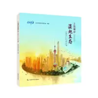 上海城市湿地生态:自然与人文的交融:the harmony of nature 上海市环境科学研究院编著 著 专业科技 