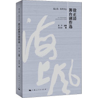 徐正清舞台剧作选/海上风艺术文丛 徐正清 著 艺术 文轩网