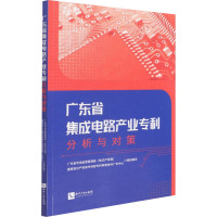 广东省集成电路产业专利分析与对策 广东省市场监督管理局(知识产权局),国家知识产权局专利局专利审查协作广东中心 编 