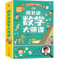 樱井进数学大师课(全6册) (日)樱井进 著 李静 译 智慧鸟 绘 少儿 文轩网