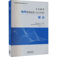 义务教育物理课程标准(2022年版)解读 课程教材研究所,义务教育物理课程标准修订组,廖伯琴 编 文教 文轩网