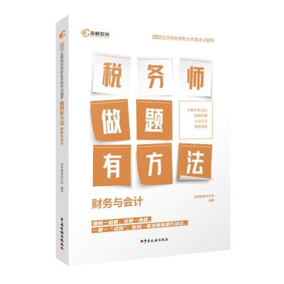 财务与会计(2022全国税务师职业资格考试辅导)/做题有方法 高顿教育研究院 著 经管、励志 文轩网