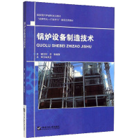 锅炉设备制造技术 刘洋,张福强 编 专业科技 文轩网