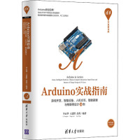 Arduino实战指南 游戏开发、智能硬件、人机交互、智能家居与物联网设计30例 李永华,王思野,高英 编 专业科技 