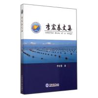 李宏基文集 李宏基 著作 著 文学 文轩网