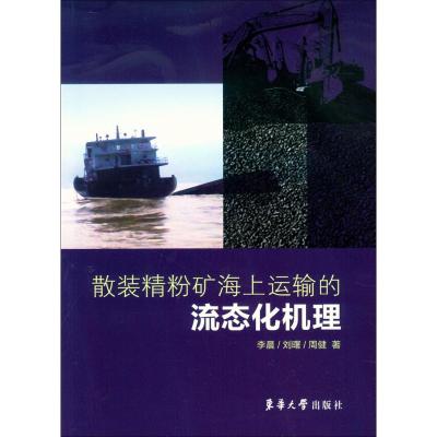 散装精粉矿海上运输的流态化机理 李晨,刘曙,周健 著 著作 专业科技 文轩网