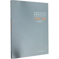 中国艺术研究院教育成果作品集 艺术设计 文保卷 韩子勇 编 艺术 文轩网