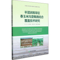 半湿润易旱区春玉米沟垄集雨结合覆盖技术研究 李荣 等 著 专业科技 文轩网