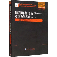 伽利略理论力学——连续力学基础 (俄罗斯)弗拉基米尔·科诺普列夫 著 (俄罗斯)阿尔·切列门斯基 译 专业科技 文轩网