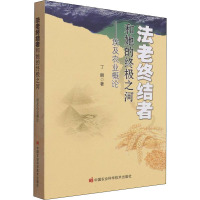 法老终结者和她的终极之河——埃及农业概论 丁麟 著 专业科技 文轩网