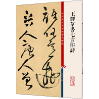 王铎草书七言律诗 孙宝文 编 艺术 文轩网