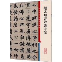 赵孟頫书妙严寺记 孙宝文 编 艺术 文轩网