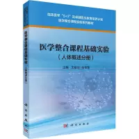 医学整合课程基础实验(人体概述分册) 王娅兰,余华荣 编 大中专 文轩网