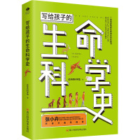 写给孩子的生命科学史 达芬奇科学馆 著 著 少儿 文轩网