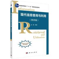 现代信息查询与利用(第4版)/赵静 赵静 著 大中专 文轩网