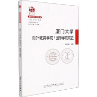 厦门大学海外教育学院/国际学院院史 覃红霞 编 文教 文轩网