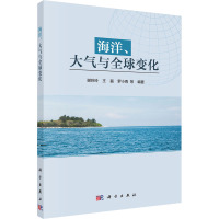 海洋、大气与全球变化 谢玲玲 等 编 专业科技 文轩网