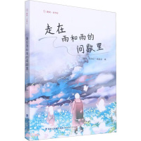 走在雨和雨的间歇里 “惠风·文学汇”编委会 编 文学 文轩网