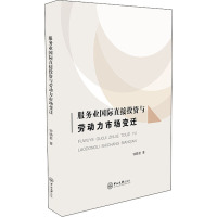 服务业国际直接投资与劳动力市场变迁 钟晓君 著 经管、励志 文轩网