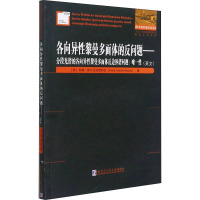 各向异性黎曼多面体的反问题——分段光滑的各向异性黎曼多面体反边界谱问题:唯一性 (英)安娜·奇尔比须尼科瓦 著 